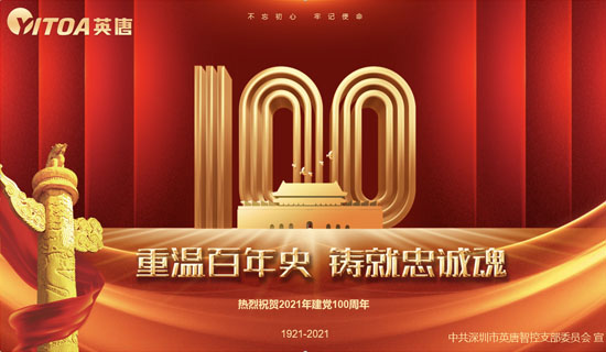 英唐智控黨支部熱烈慶祝中國(guó)共產(chǎn)黨成立100周年
